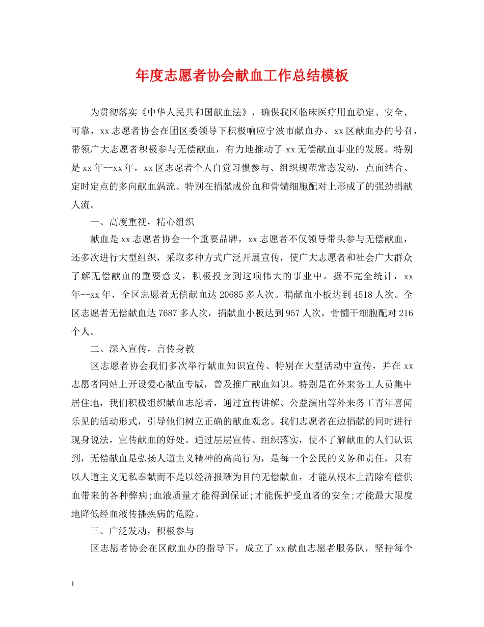 年度志愿者协会献血工作总结模板 _第1页