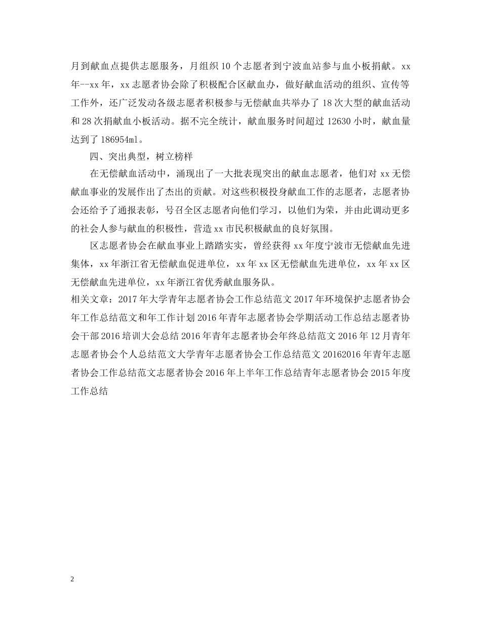 年度志愿者协会献血工作总结模板 _第2页