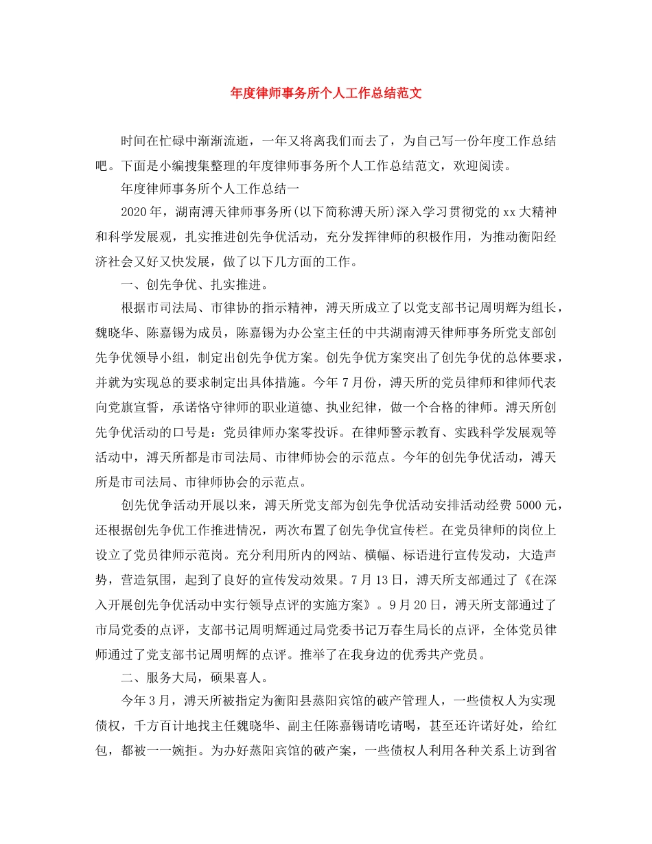 年度律师事务所个人工作总结范文 _第1页