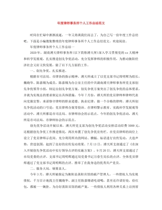 年度律师事务所个人工作总结范文 