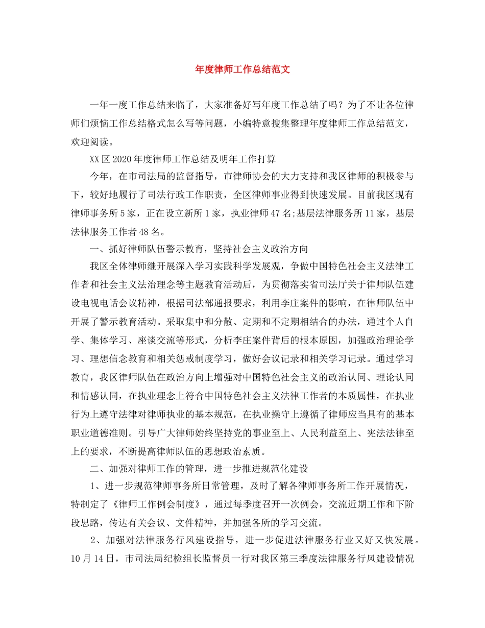 年度律师工作总结范文 _第1页