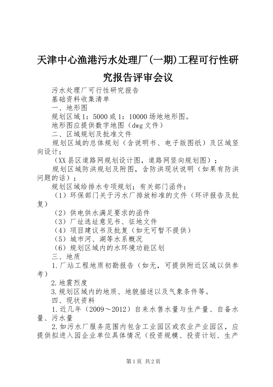 天津中心渔港污水处理厂(一期)工程可行性研究报告评审会议_第1页