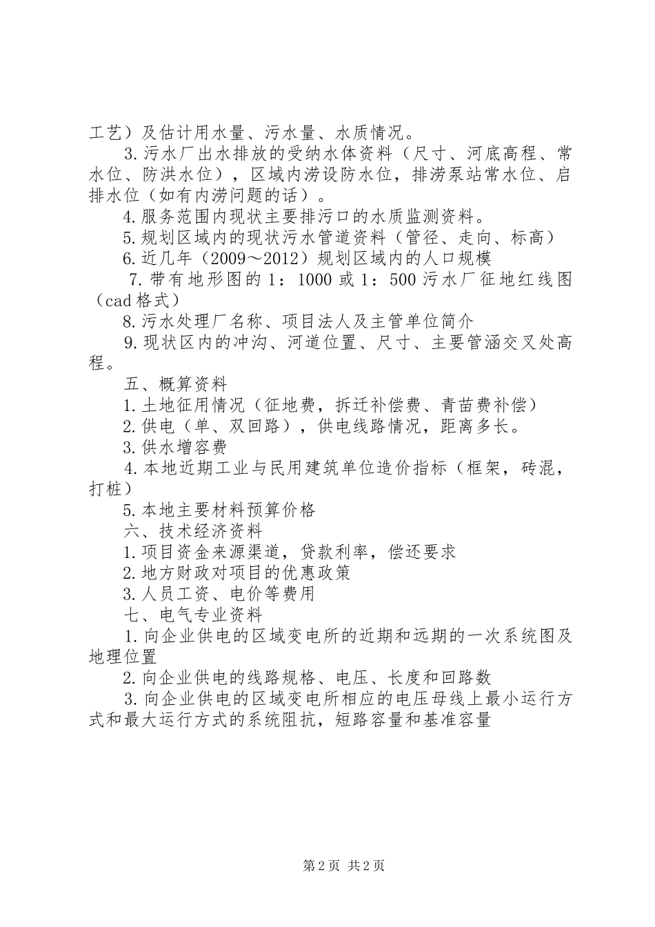 天津中心渔港污水处理厂(一期)工程可行性研究报告评审会议_第2页