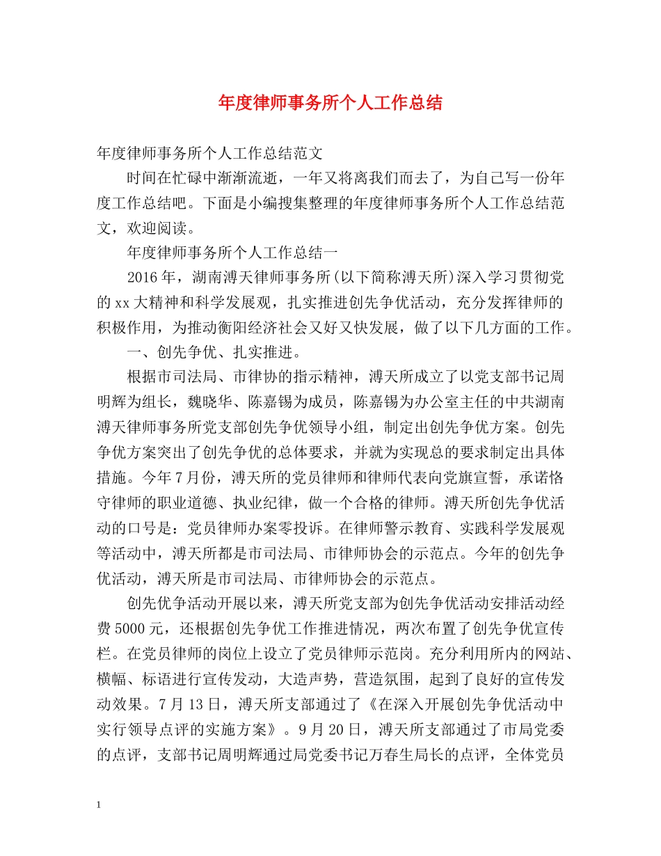 年度律师事务所个人工作总结 _第1页