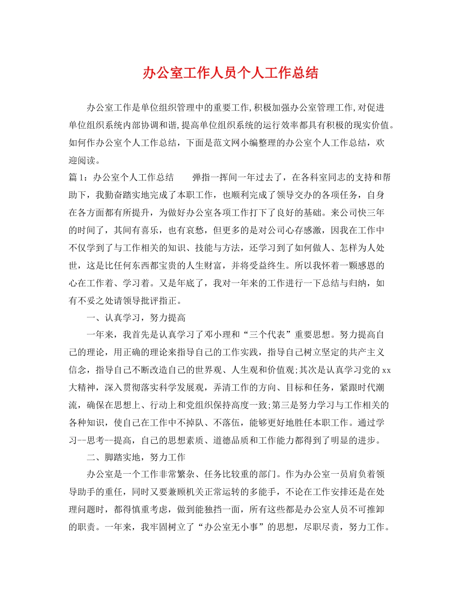 办公室工作人员个人工作总结 _第1页