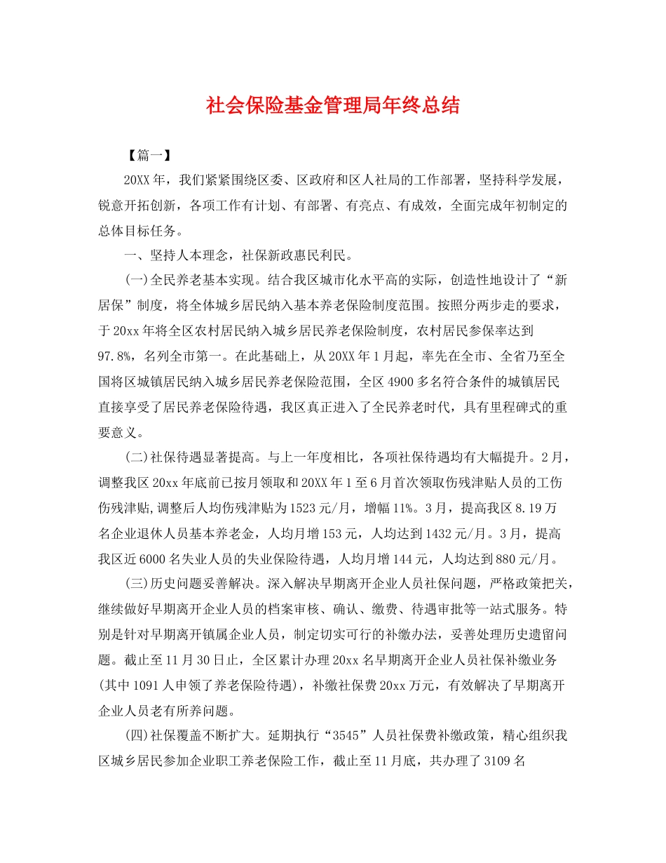 社会保险基金管理局年终总结 _第1页