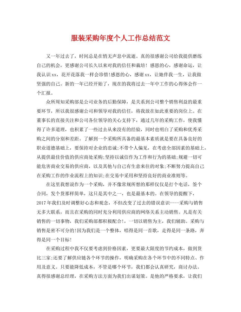 服装采购年度个人工作总结范文 _第1页
