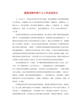 服装采购年度个人工作总结范文 