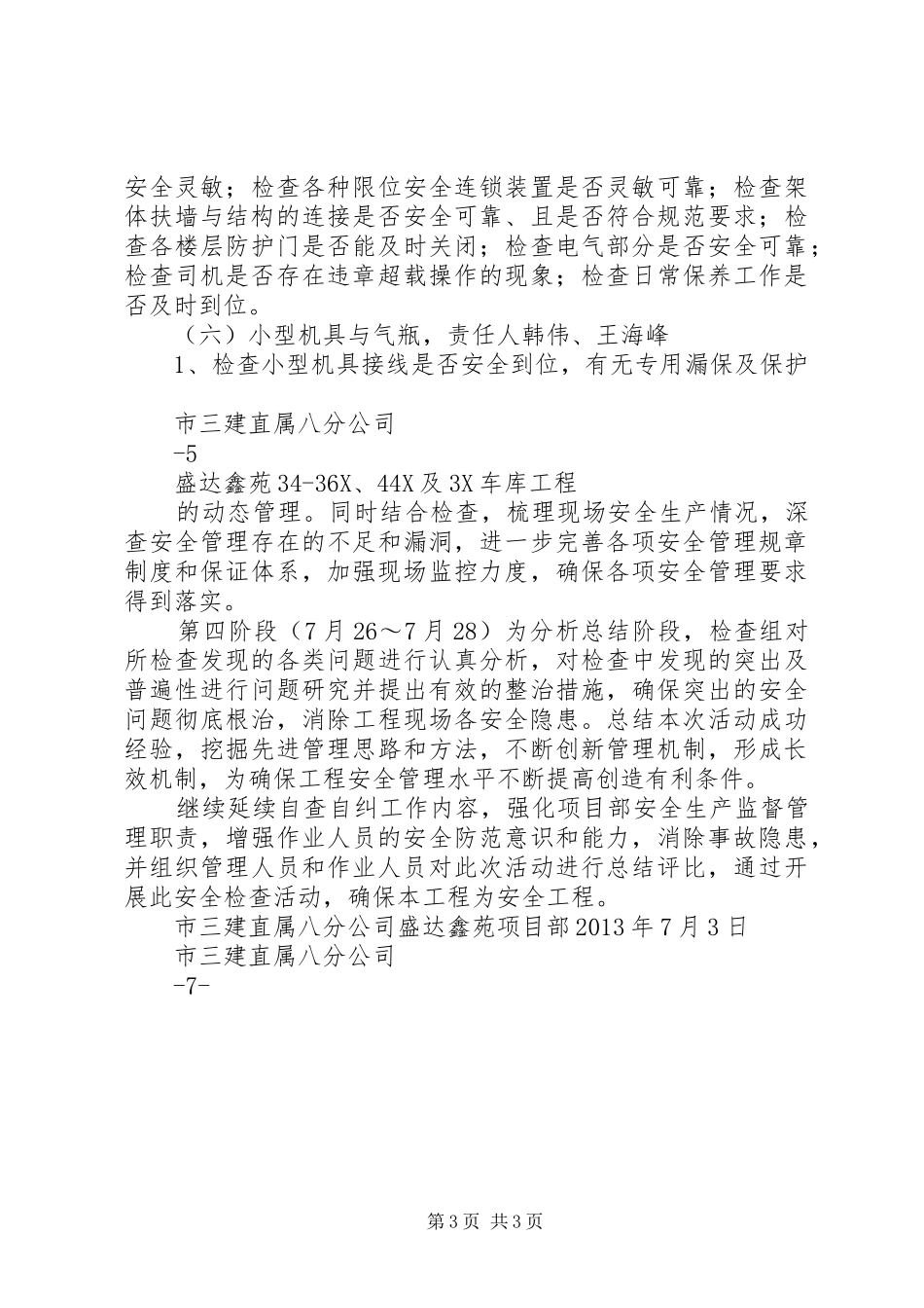 天屿星辰项目部安全生产专项检查自查汇报5则范文_第3页