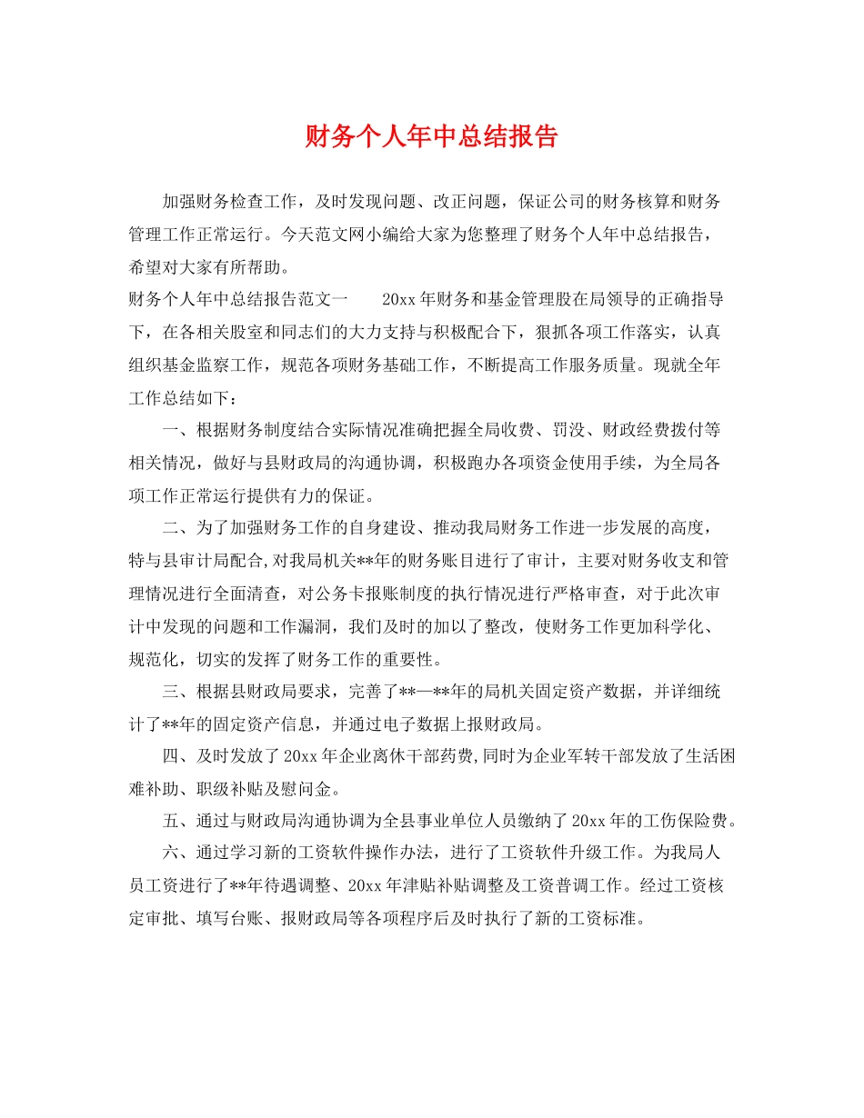 财务个人年中总结报告 _第1页