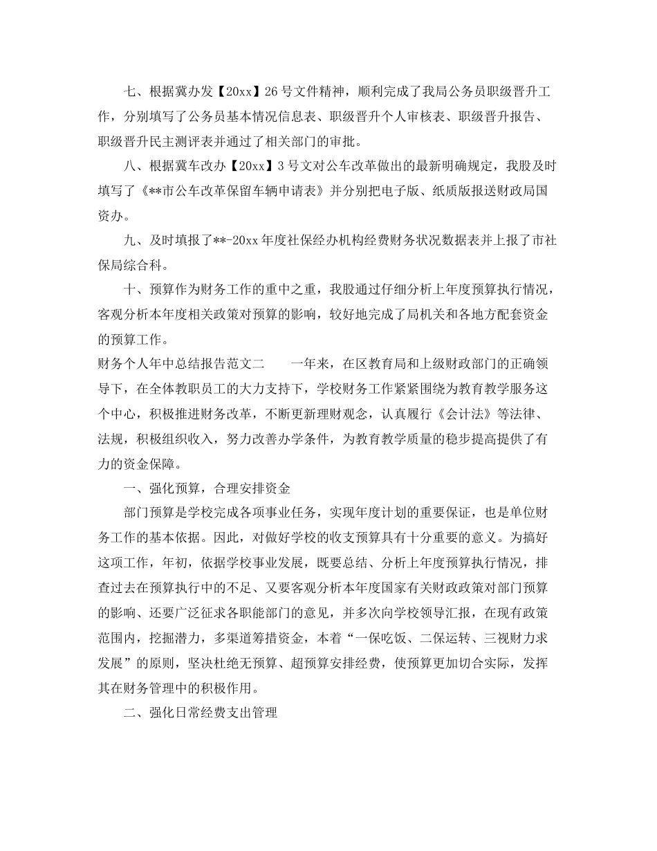财务个人年中总结报告 _第2页