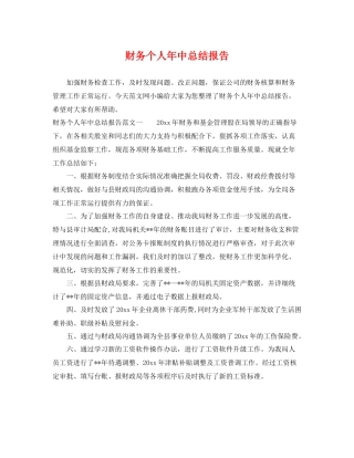 财务个人年中总结报告 