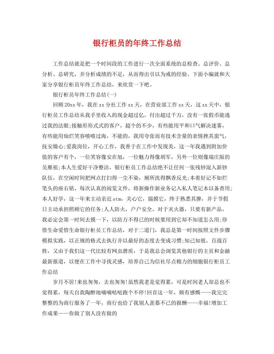 银行柜员的年终工作总结 _第1页