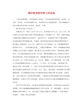 银行柜员的年终工作总结 