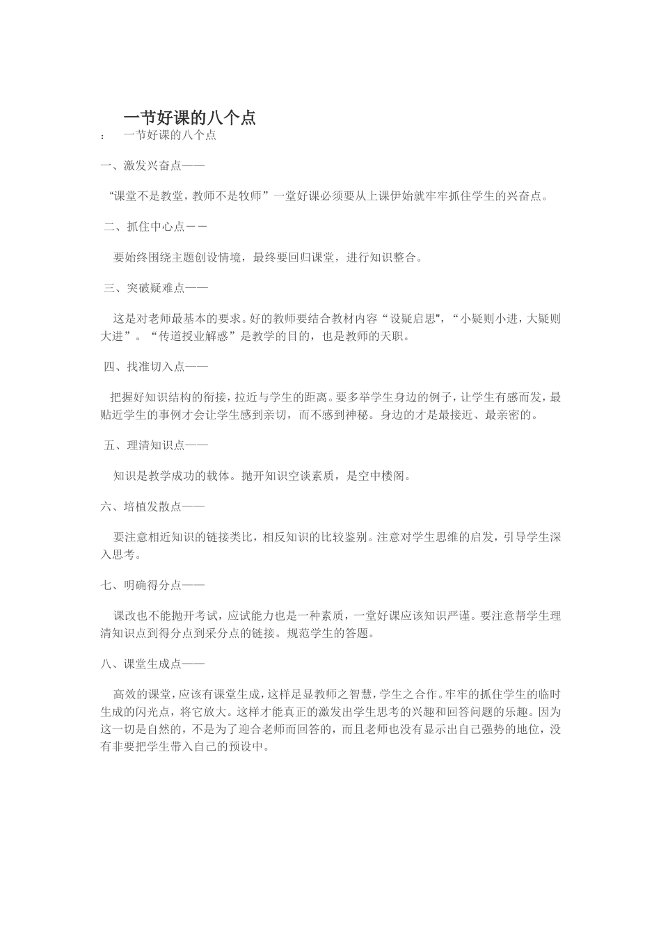 一节好课的八个点_第1页