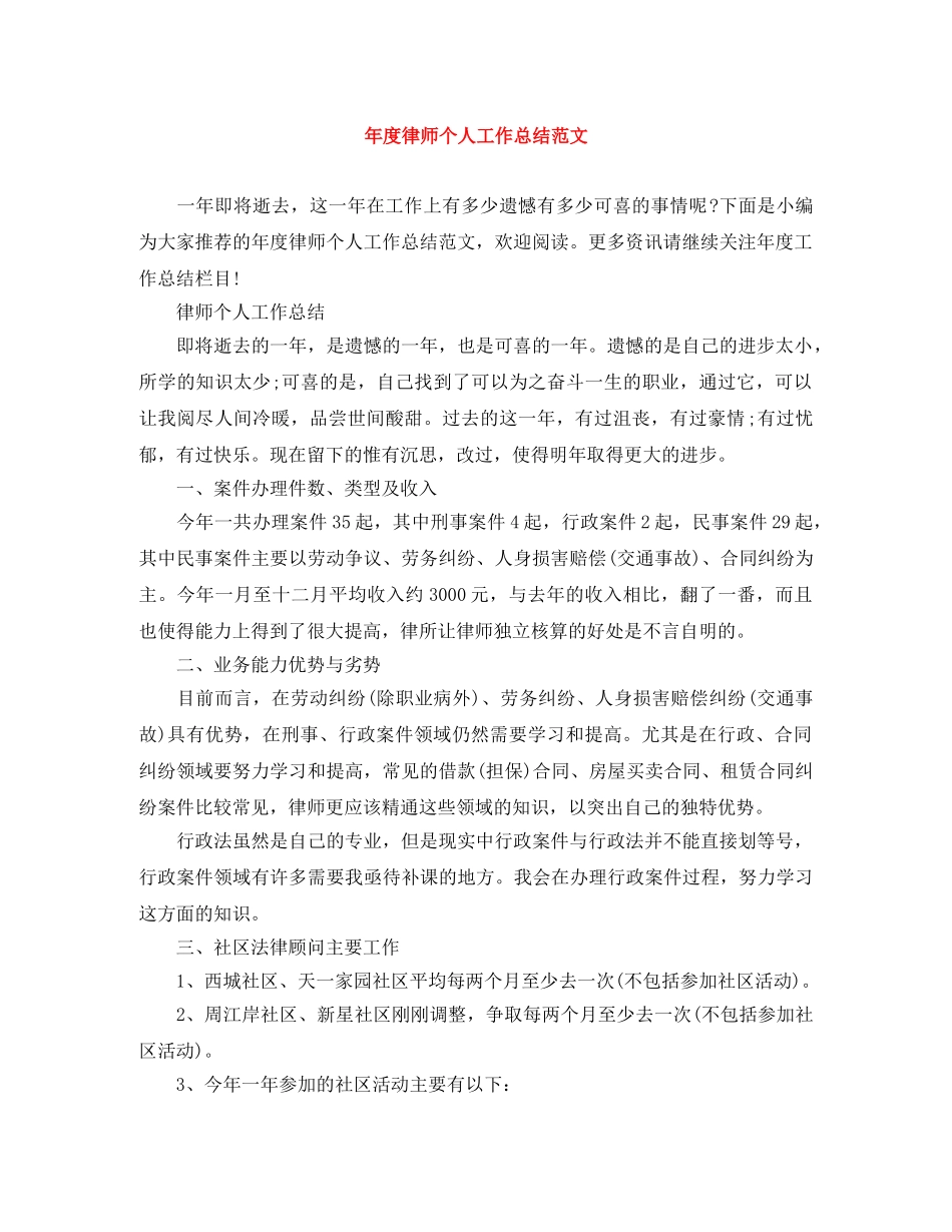 年度律师个人工作总结范文 _第1页