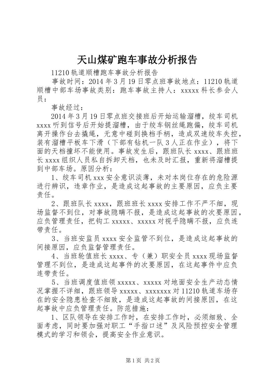 天山煤矿跑车事故分析报告_第1页
