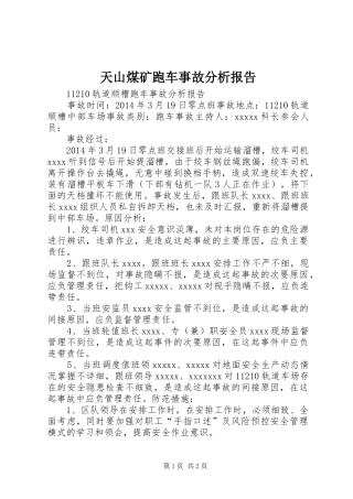 天山煤矿跑车事故分析报告