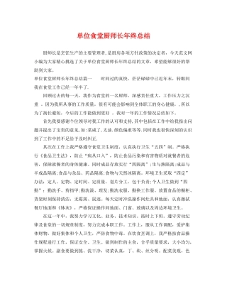 单位食堂厨师长年终总结 