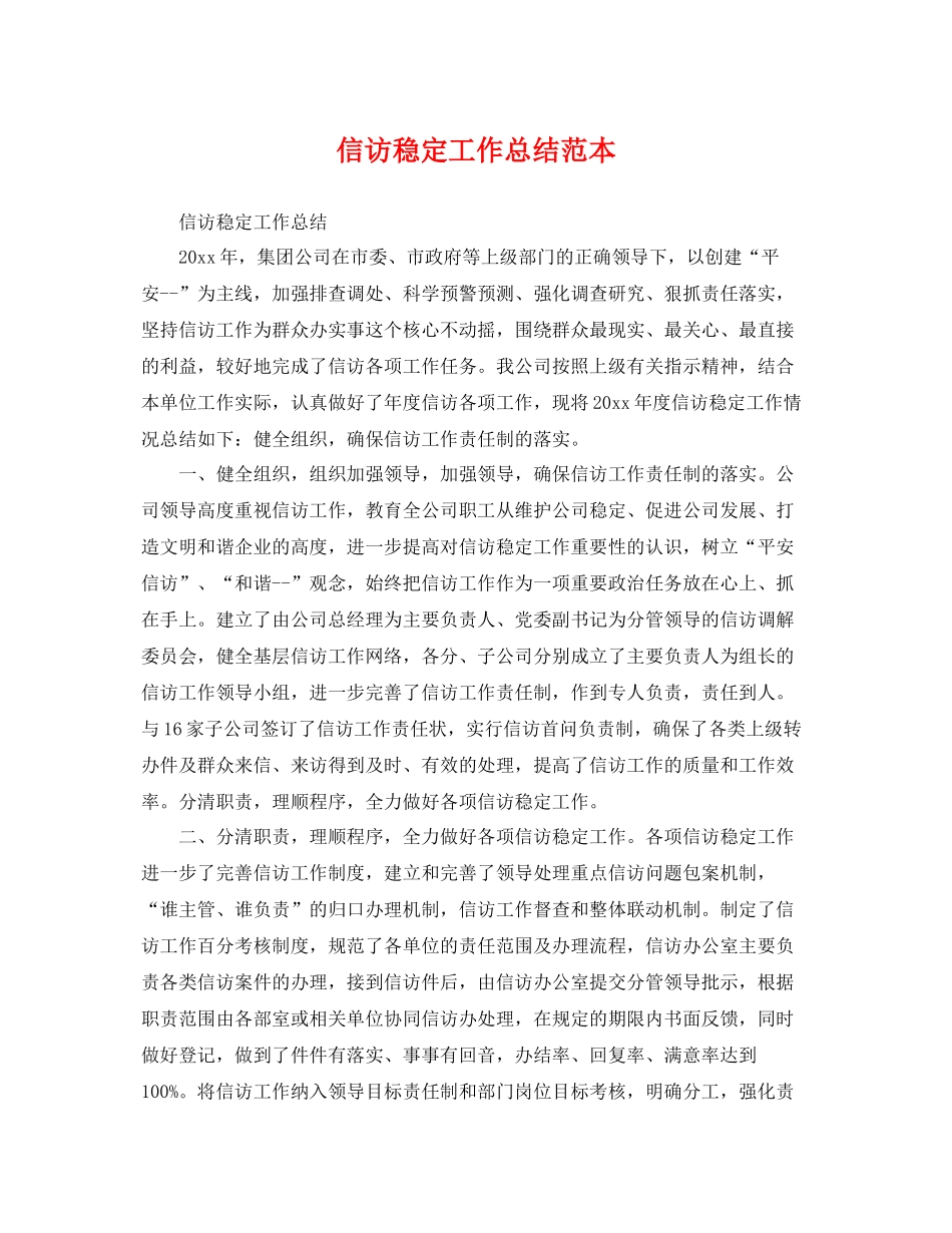 信访稳定工作总结范本 _第1页