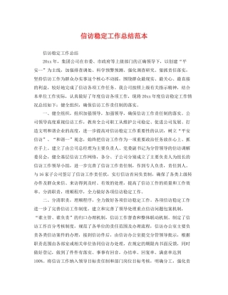 信访稳定工作总结范本 