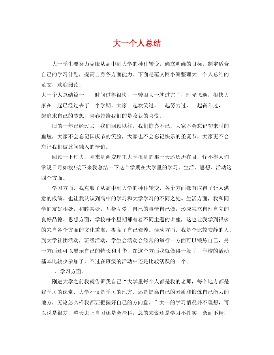 大一个人总结 _第1页