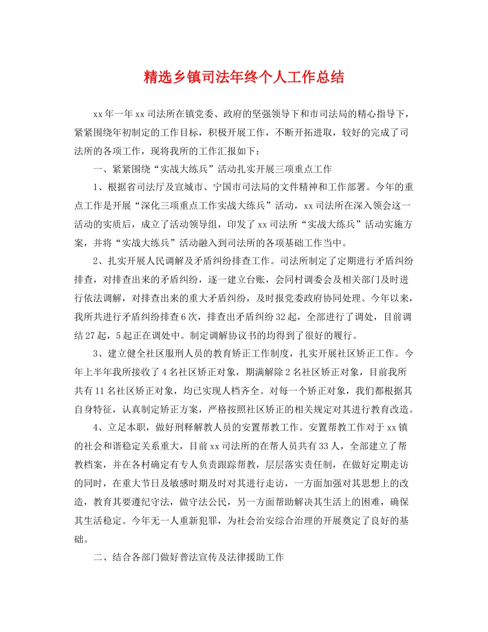 精选乡镇司法年终个人工作总结 _第1页