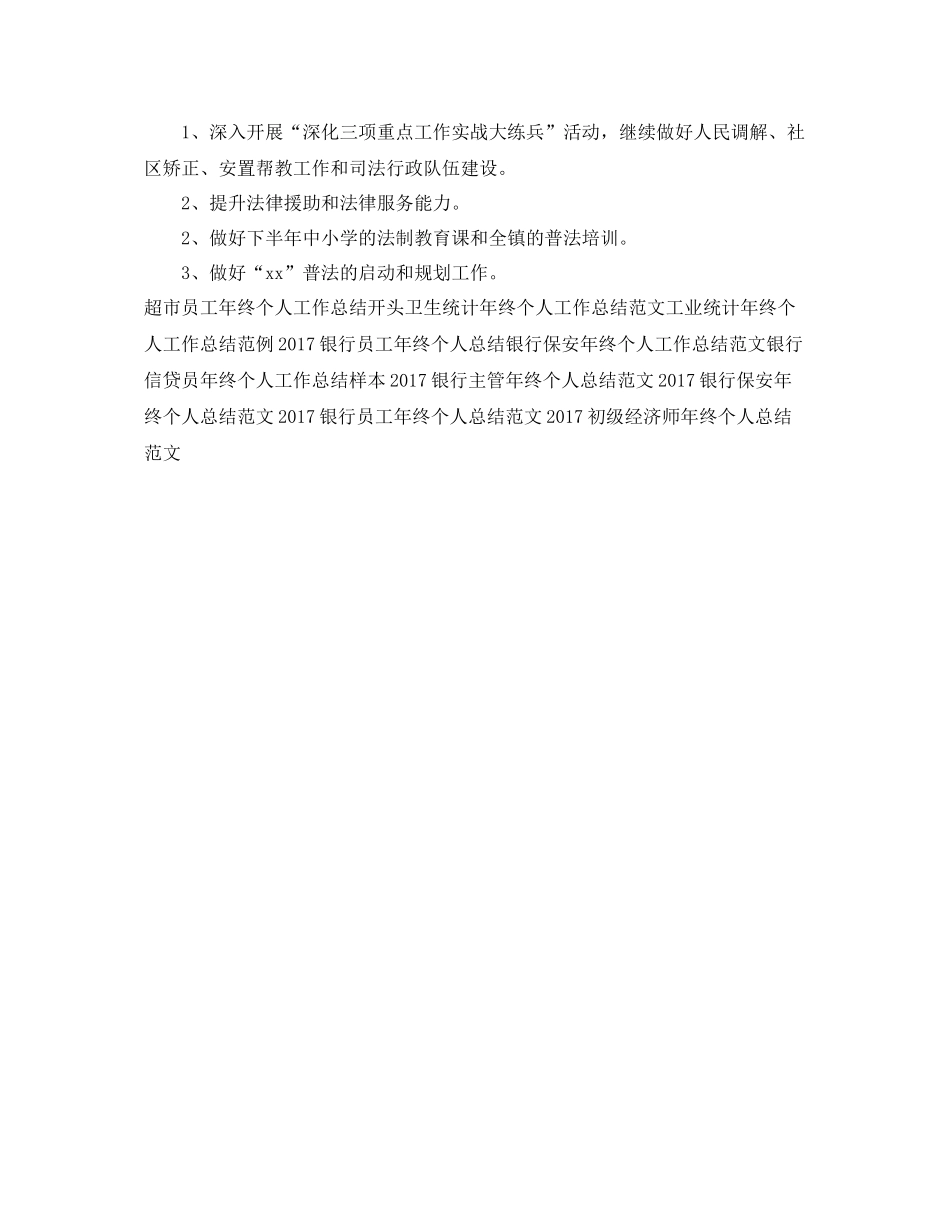 精选乡镇司法年终个人工作总结 _第3页