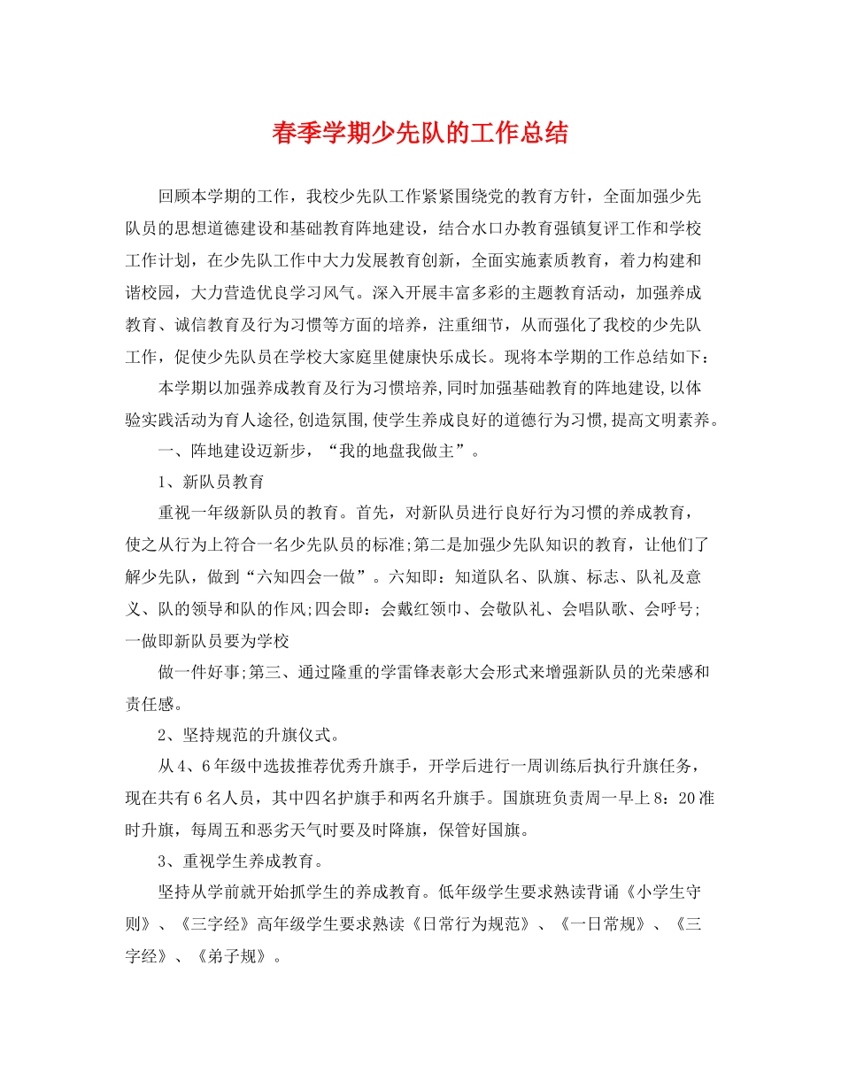 春季学期少先队的工作总结 _第1页