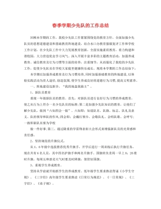 春季学期少先队的工作总结 