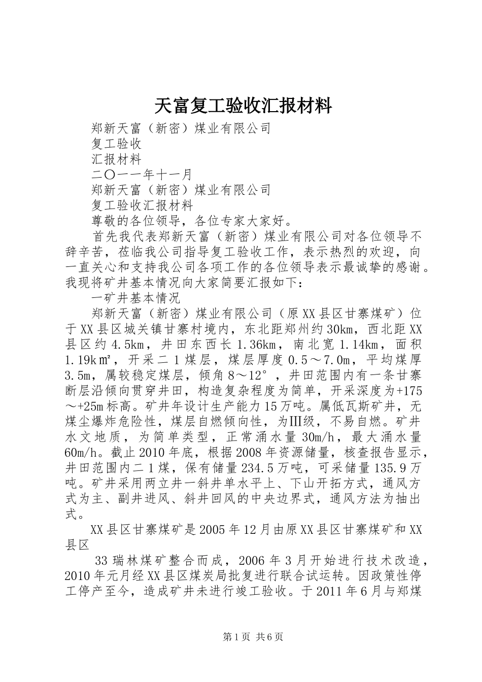 天富复工验收汇报材料_第1页