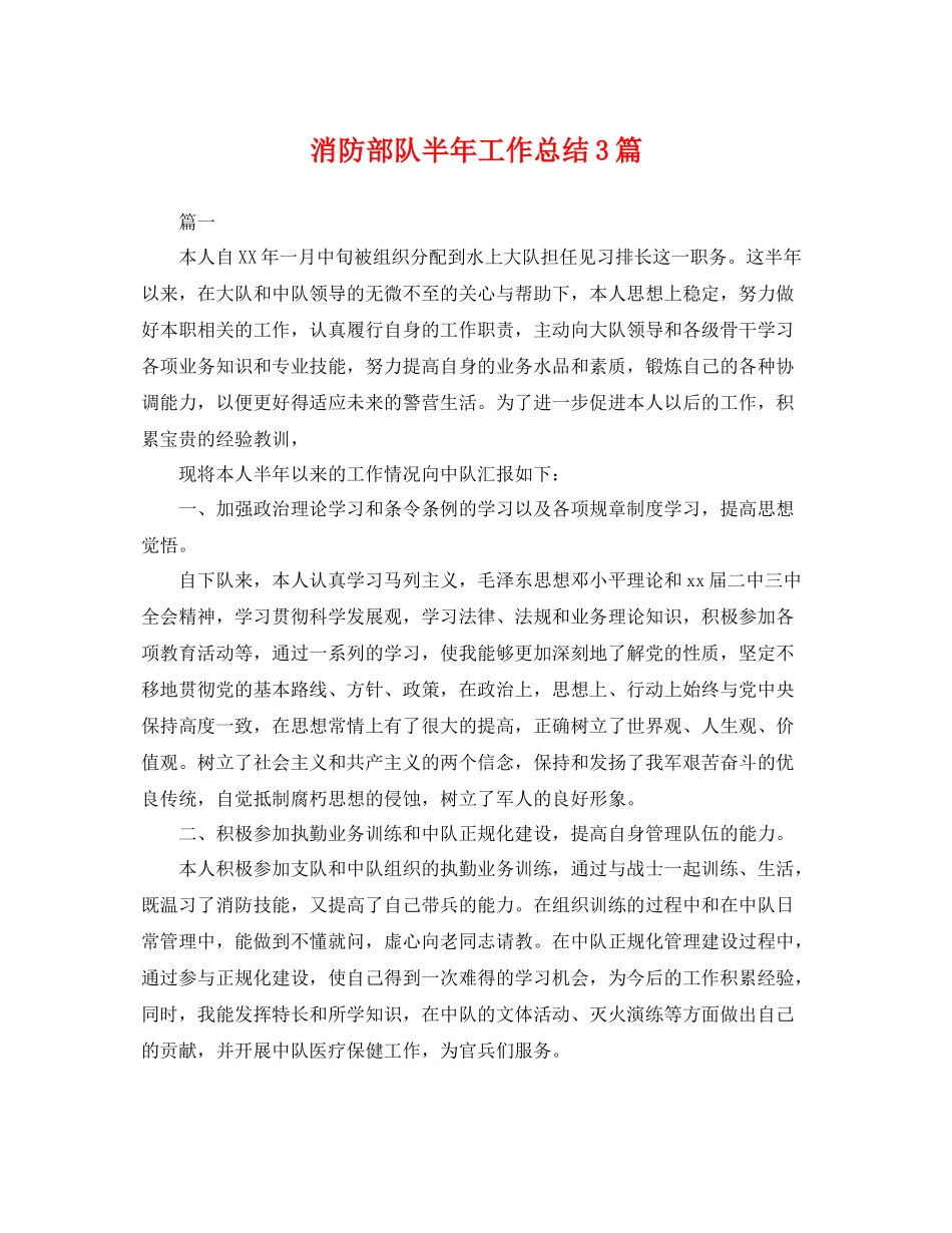 消防部队半年工作总结3篇 _第1页