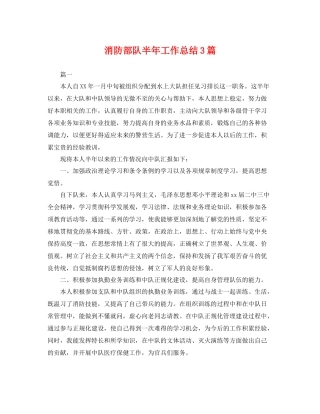 消防部队半年工作总结3篇 