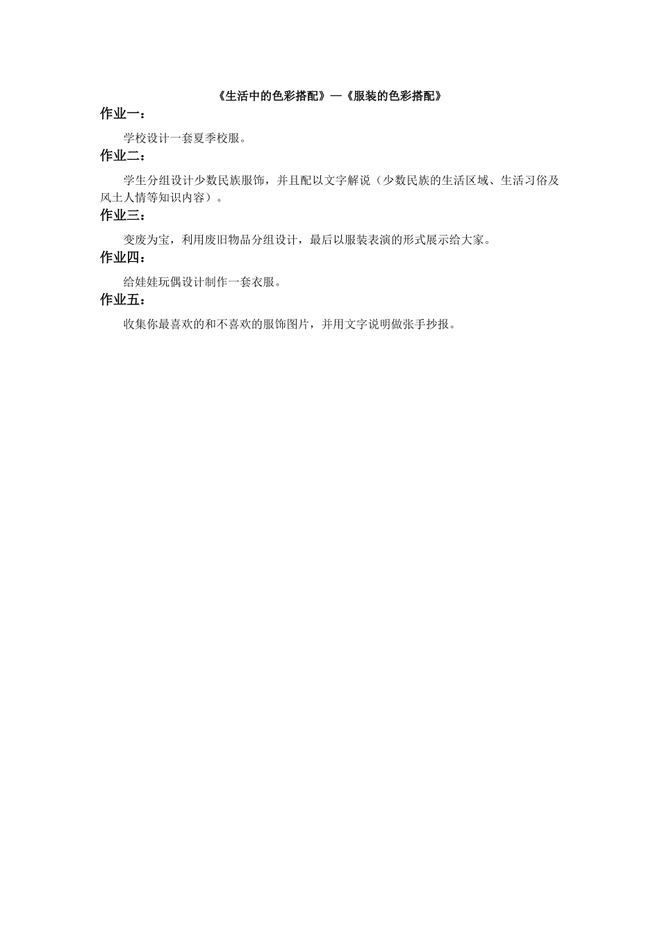 生活中的色彩搭配(作业设计)_第1页