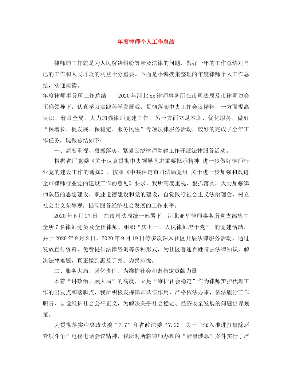 年度律师个人工作总结 _第1页