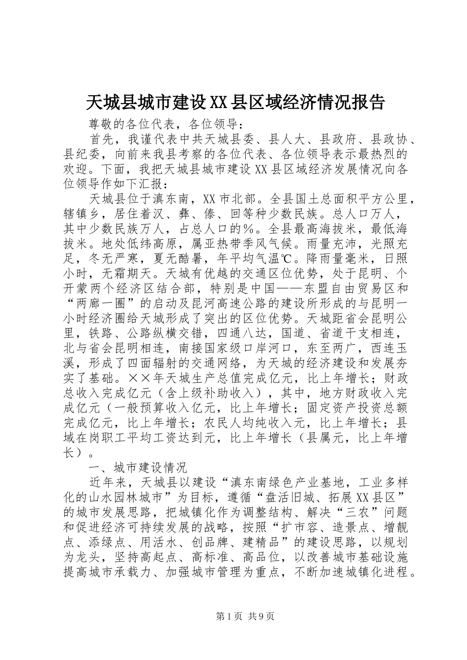 天城县城市建设XX县区域经济情况报告_第1页