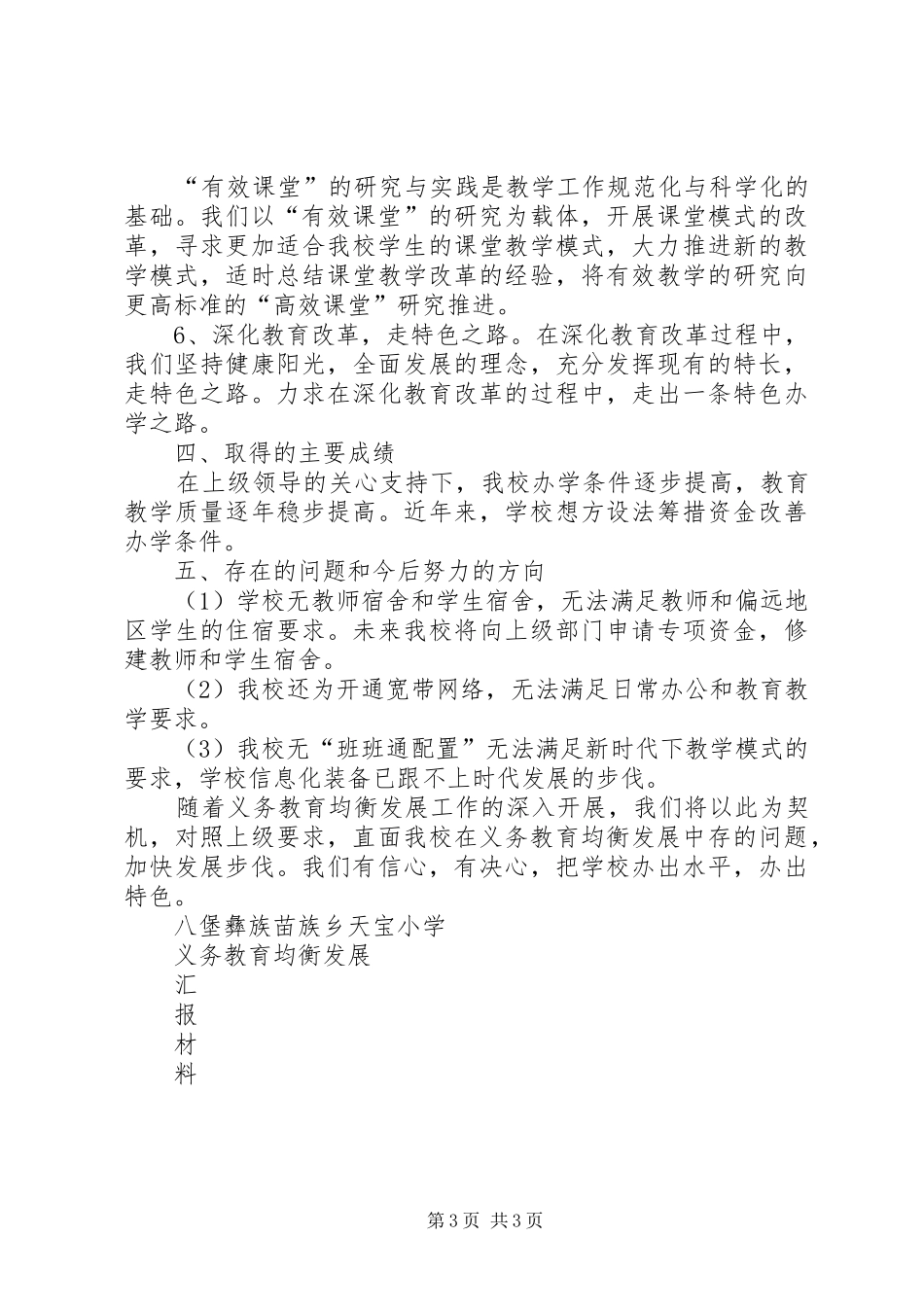 天宝小学义务教育均衡发展汇报材料_第3页