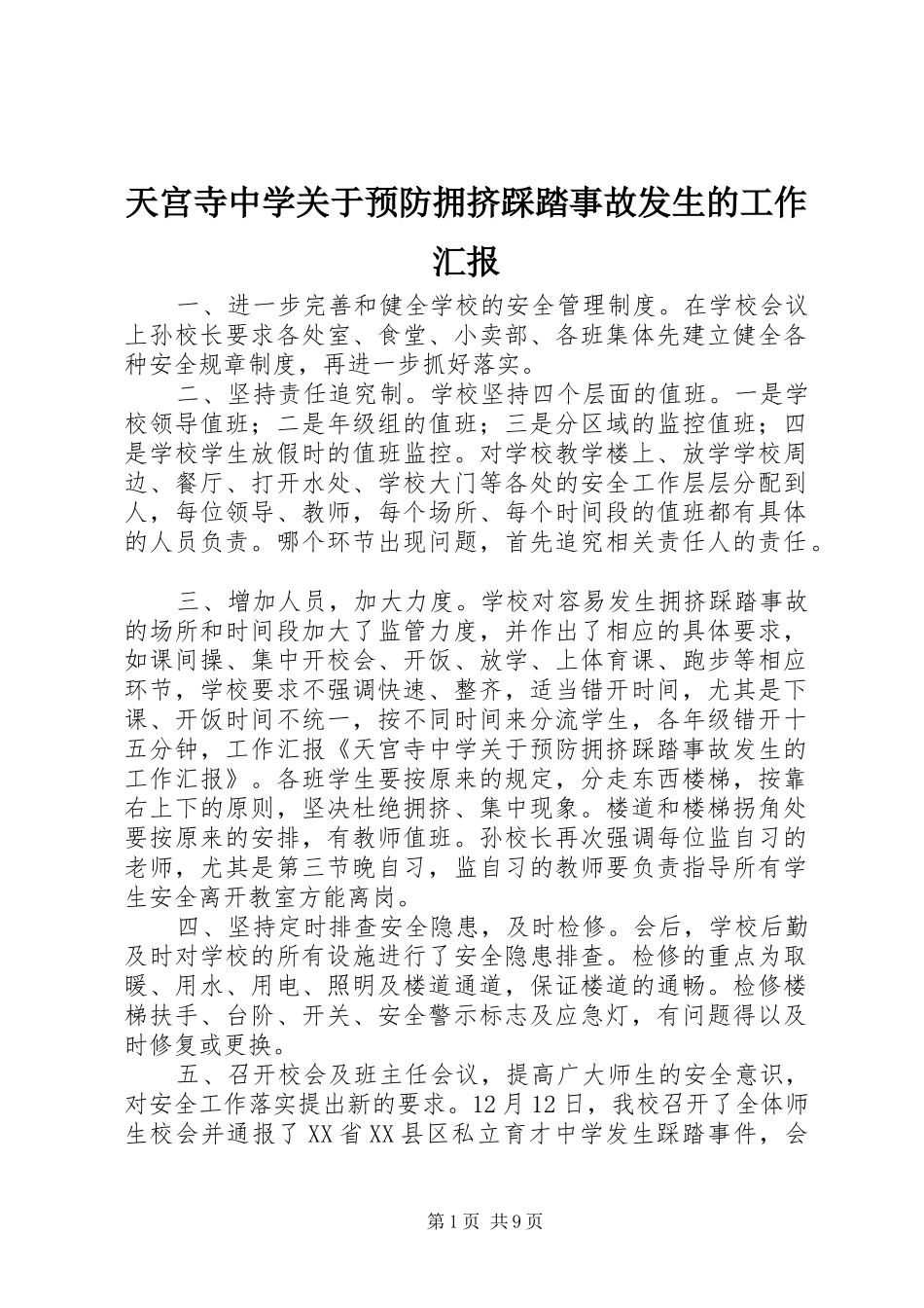 天宫寺中学关于预防拥挤踩踏事故发生的工作汇报_第1页