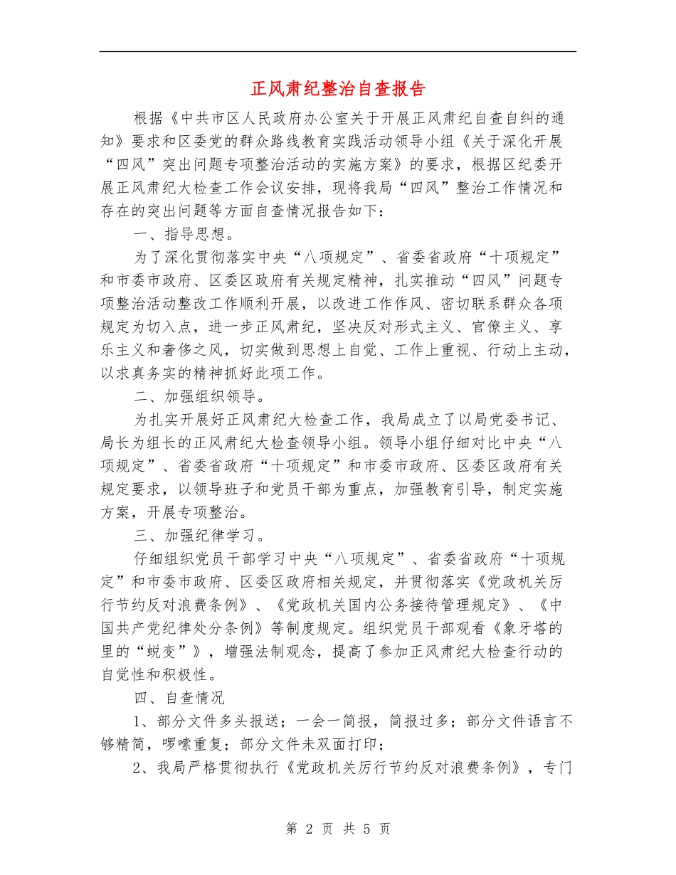 正风肃纪整治自查报告_第2页