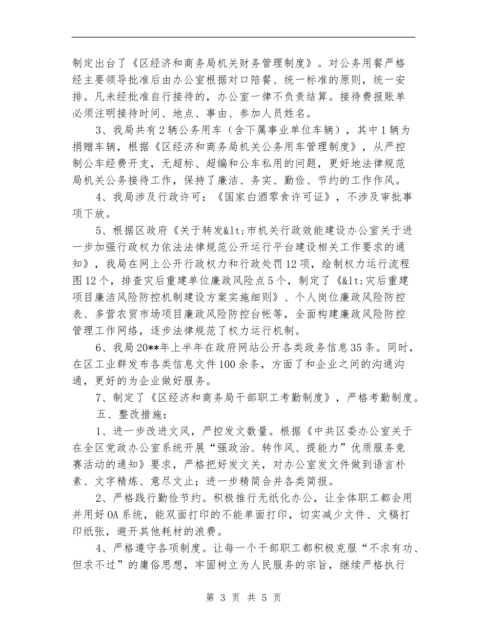 正风肃纪整治自查报告_第3页