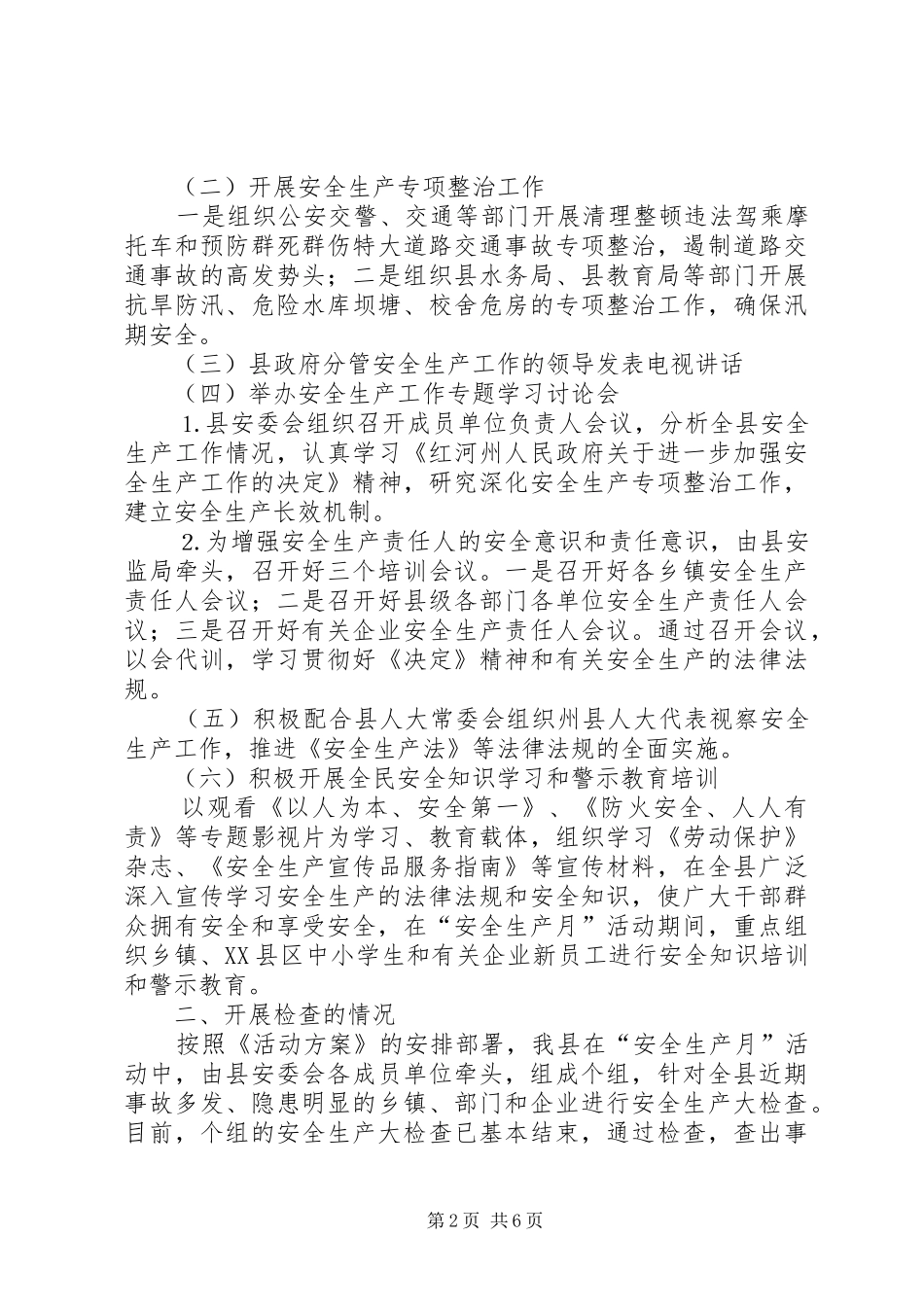 天城县××年上半年安全生产工作情况的报告_第2页