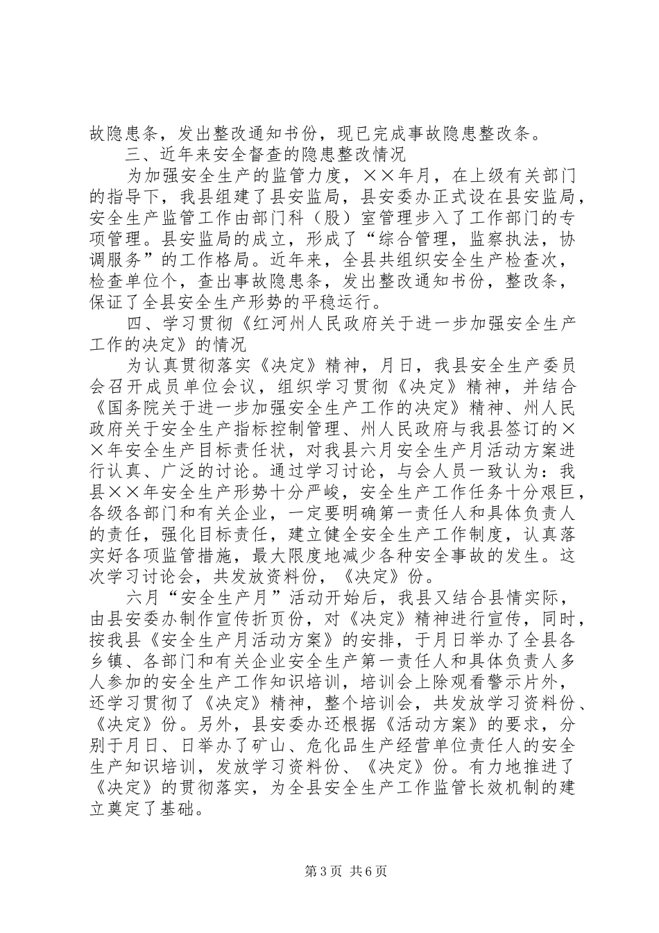 天城县××年上半年安全生产工作情况的报告_第3页