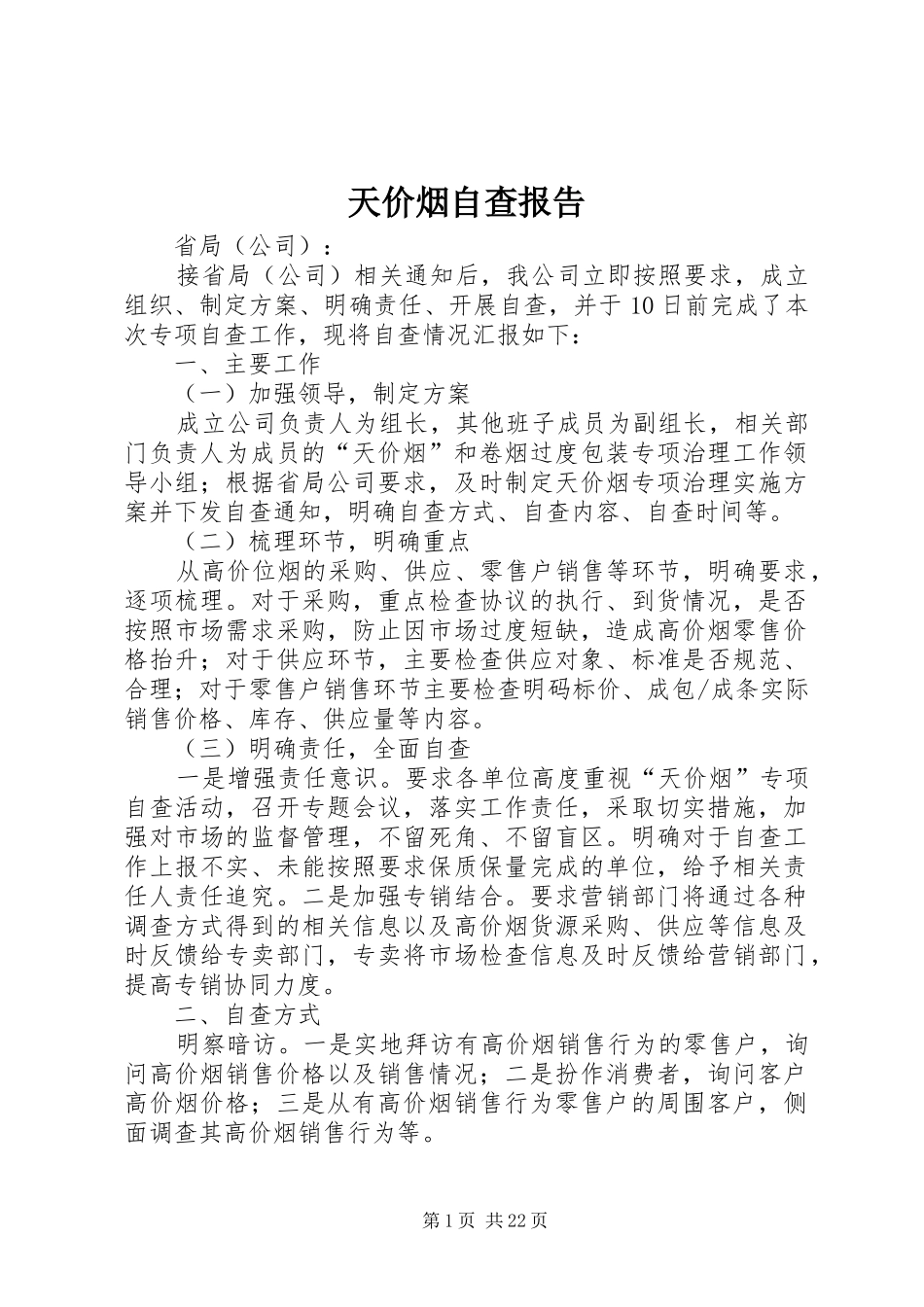 天价烟自查报告_第1页
