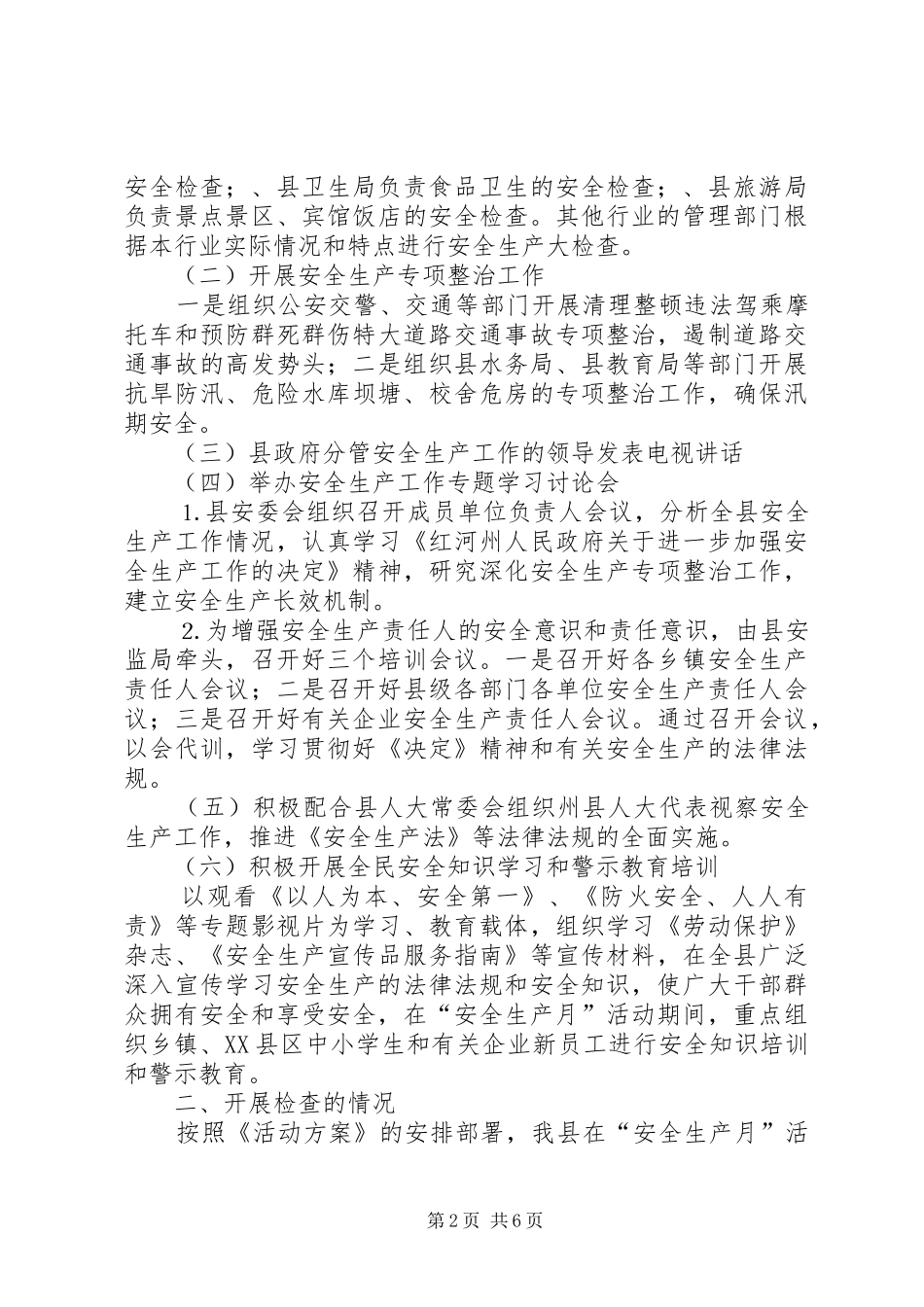 天城县二○○五年上半年安全生产工作情况的报告_第2页