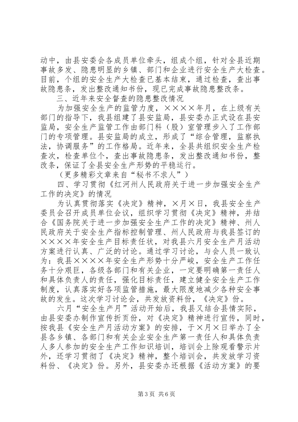 天城县二○○五年上半年安全生产工作情况的报告_第3页