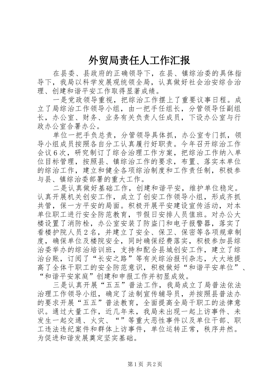 外贸局责任人工作汇报_第1页