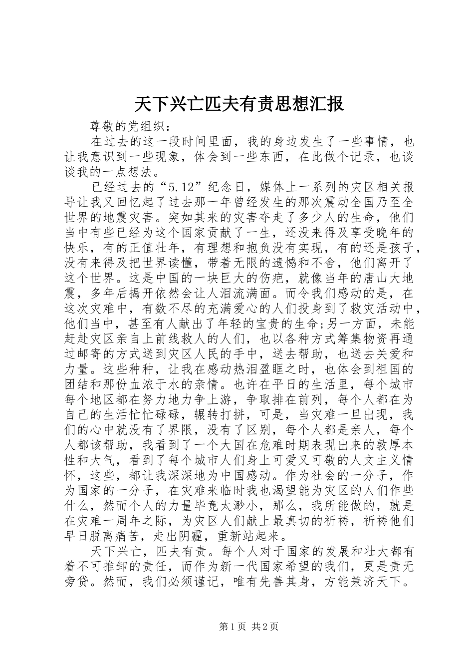 天下兴亡匹夫有责思想汇报_第1页