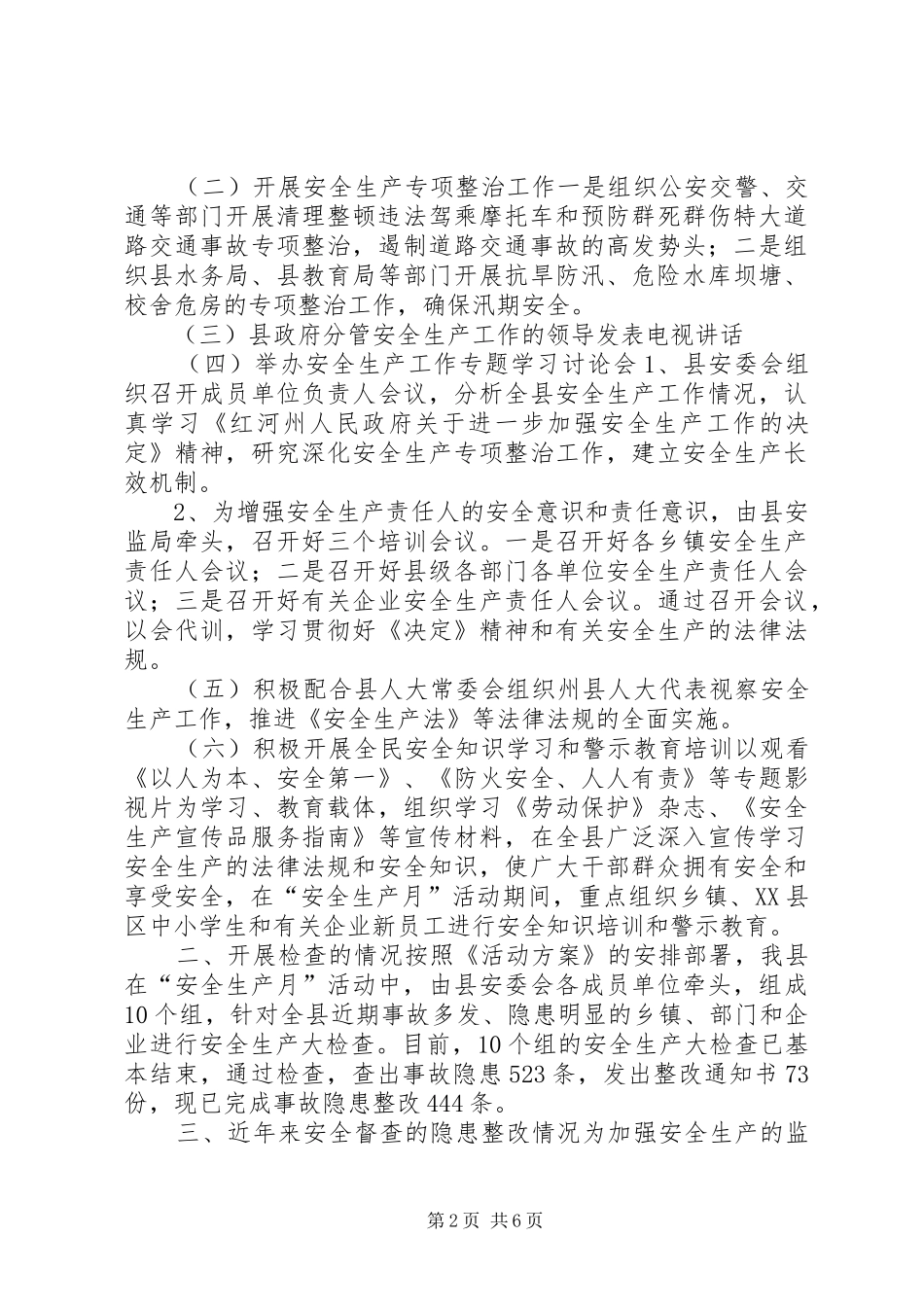 天城县上半年安全生产工作情况的报告_第2页