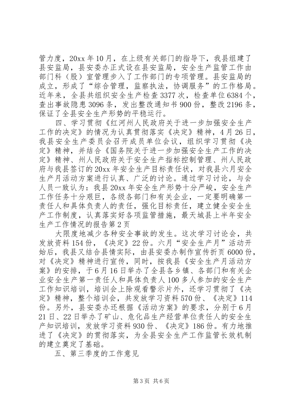 天城县上半年安全生产工作情况的报告_第3页
