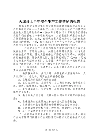 天城县上半年安全生产工作情况的报告